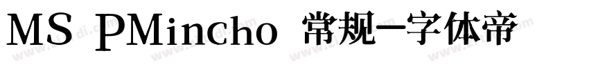 MS PMincho 常规字体转换